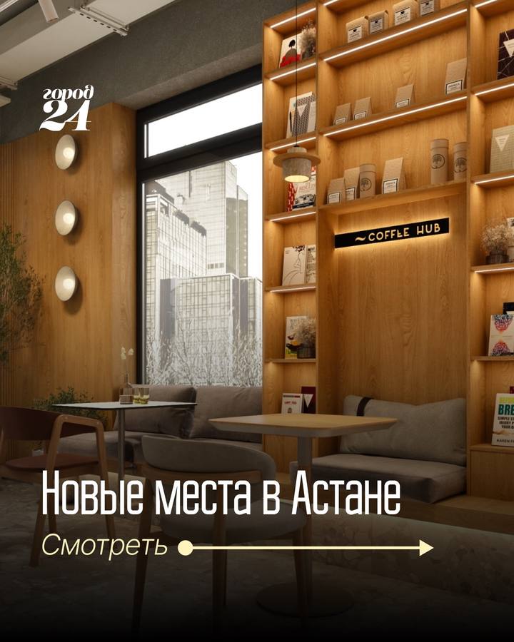Подборка новых локаций Астаны