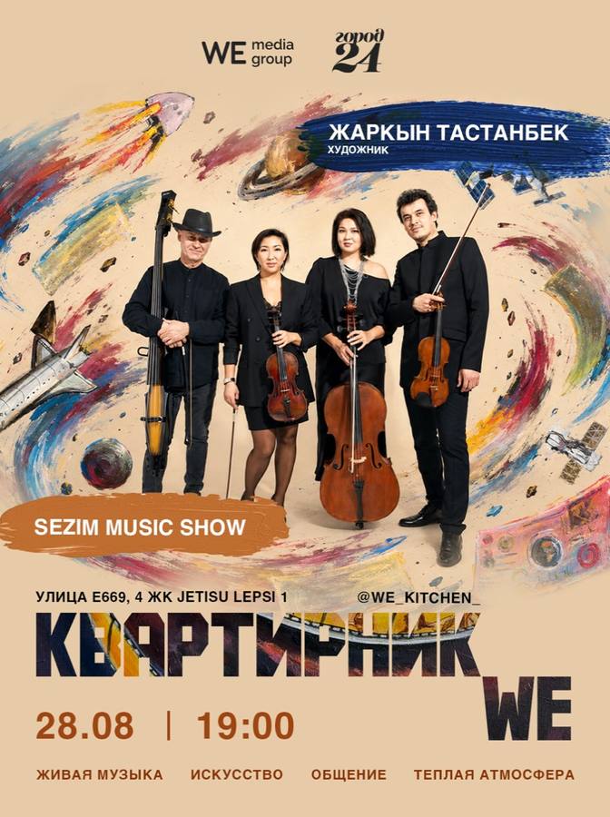 Квартирник струнного квинтета на Кухне WE