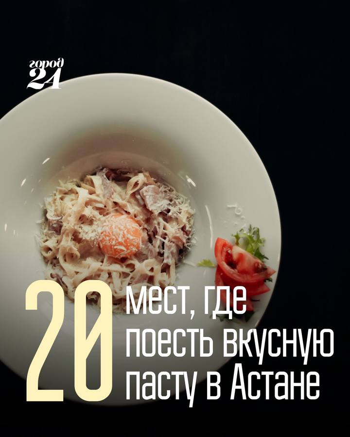 Гид по 20 местам Астаны с самой вкусной пастой