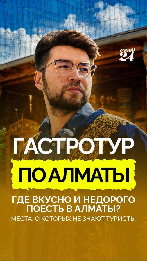 Гастротур по Алматы: вкусно и недорого