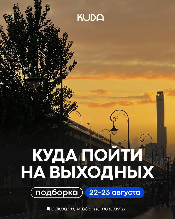 Интересные мероприятия выходных 22-23 августа