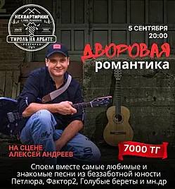 Дворовая романтика в Алматы
