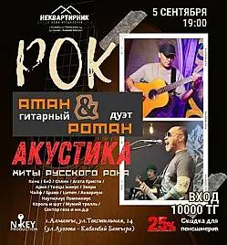 Русский рок в исполнении дуэта Аман & Роман