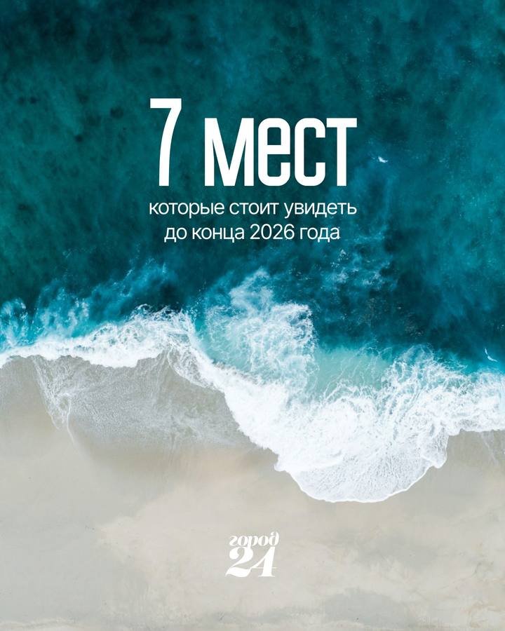 7 мест в Алматы до конца 2026 года