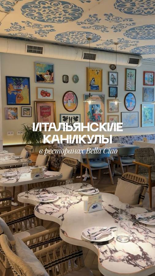 Bella Ciao — меню «Итальянские каникулы»