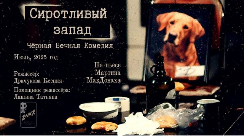 Сиротливый запад