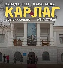Карлаг. Назад в СССР