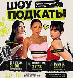 Стендап шоу «Подкаты»
