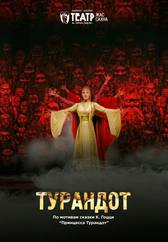 Турандот