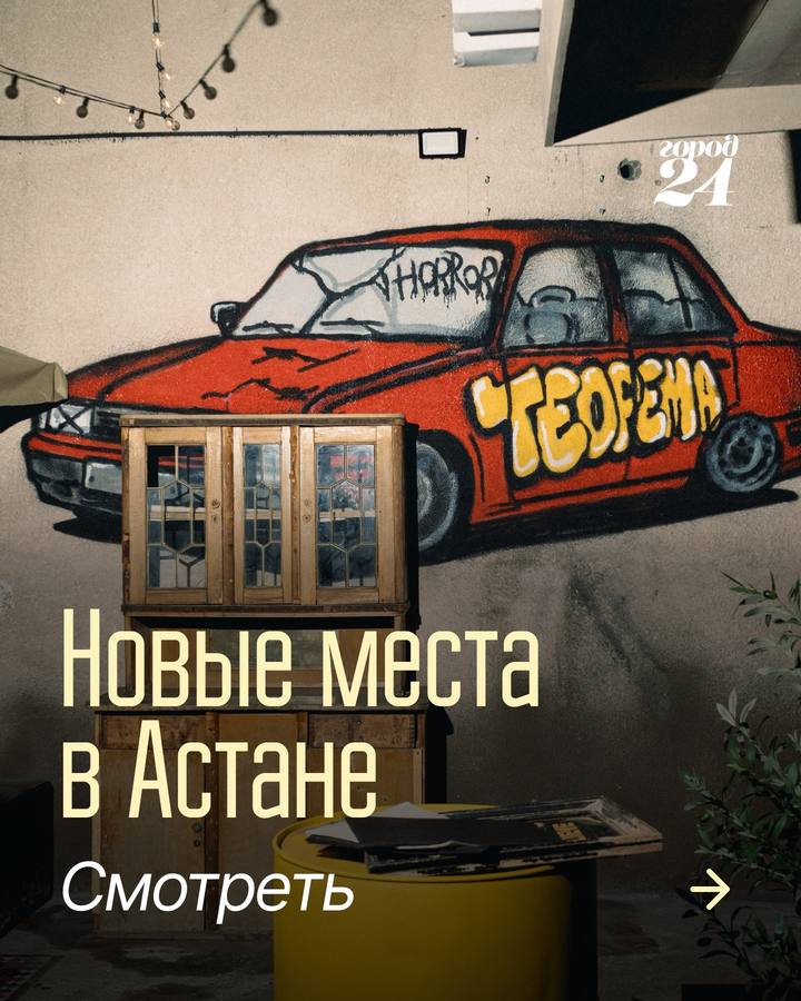 Подборка новых мест в Астане
