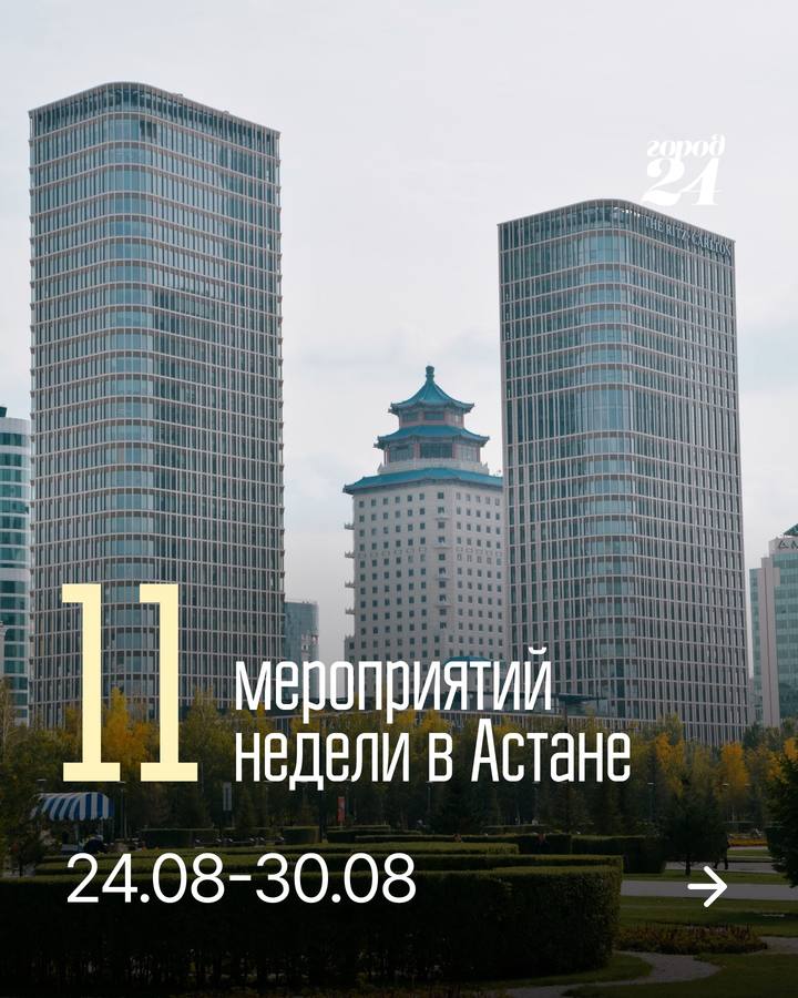 Планы на неделю: куда сходить и чем заняться в Астане