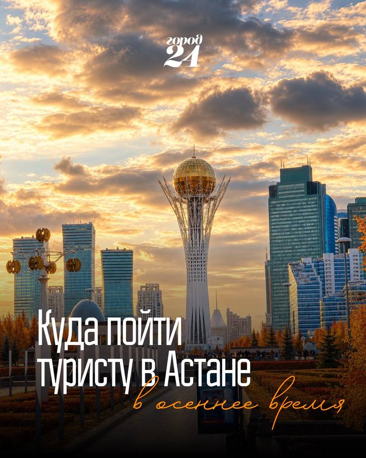 Осень в городе: чек-лист локаций Астаны