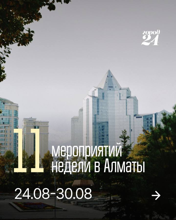 Планы на неделю: куда сходить и чем заняться в Алматы