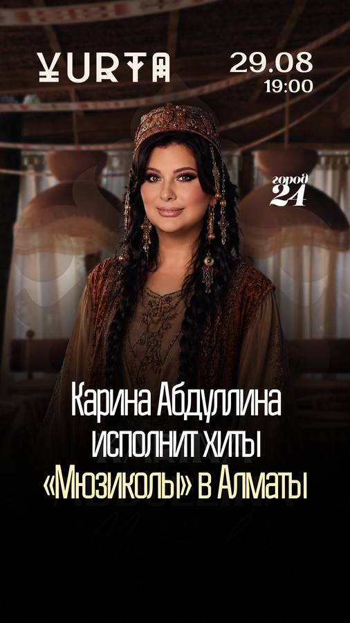 Карина Абдуллина исполнит хиты «Мюзиколы»