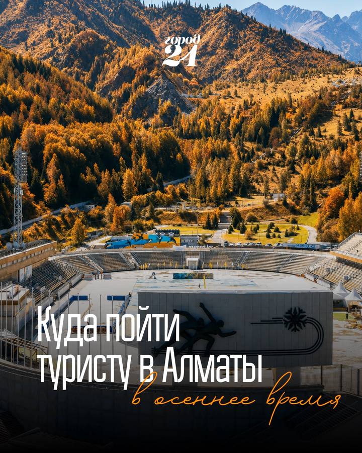 Осенние локации Алматы