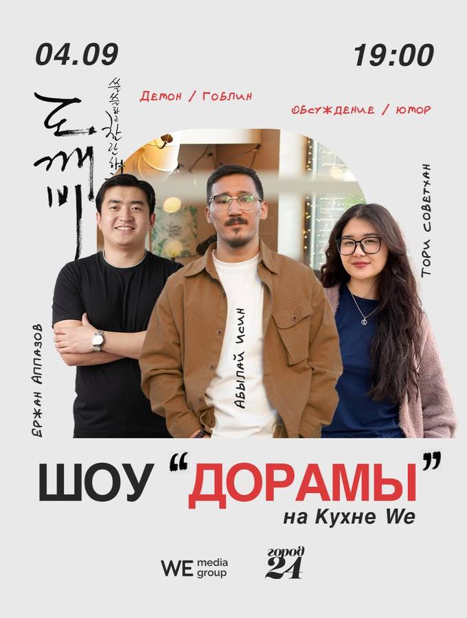 Шоу «Дорамы» на Кухне WE