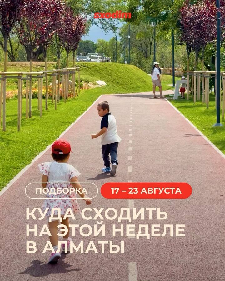События недели в Алматы