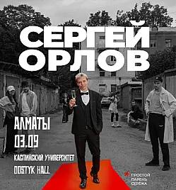 Сергей Орлов в Алматы дополнительный концерт