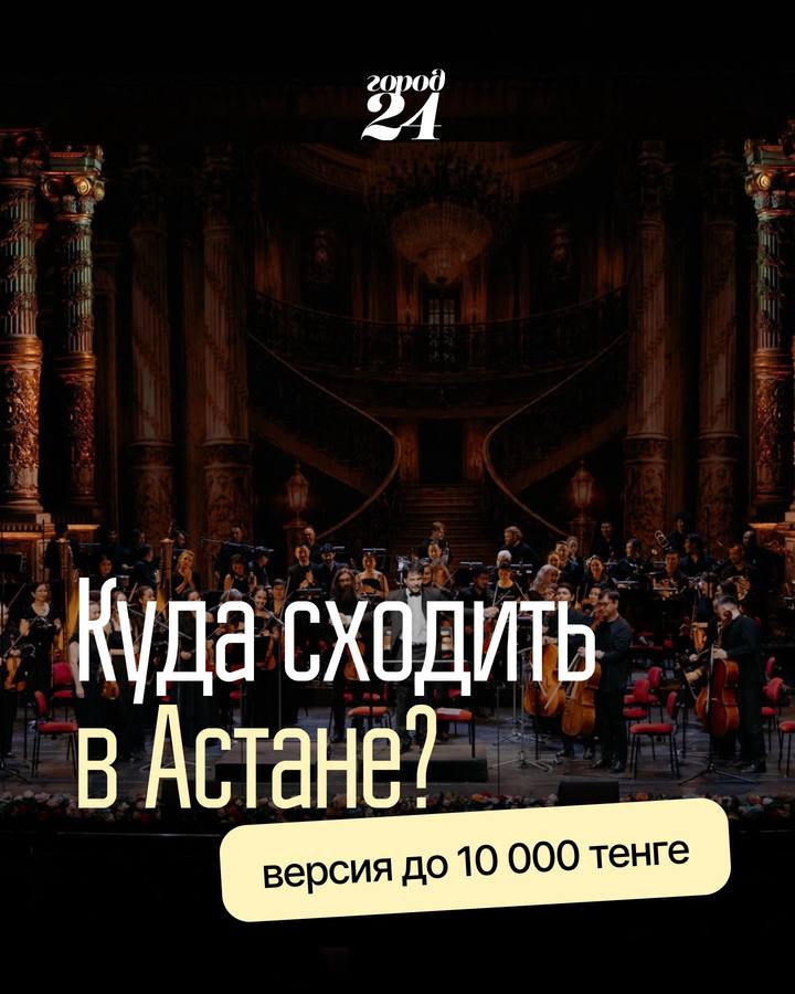 Подборка досуга в Астане до 10 000 тенге