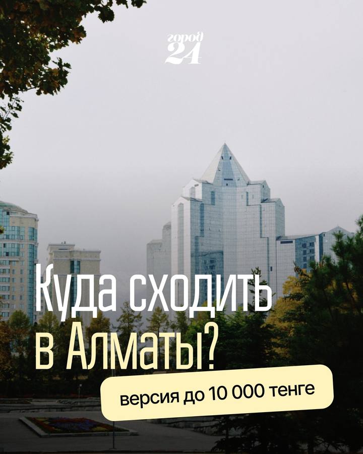 Куда сходить в Алматы: идеи для досуга до 10 000 тенге