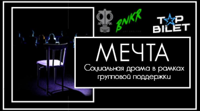 Спектакль «Мечта»