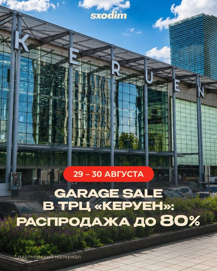 Гараджная распродажа в ТРЦ «Керуен»