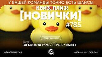 Квиз, плиз! (новички) #785