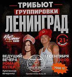 Трибьют группировки Ленинград в Алматы