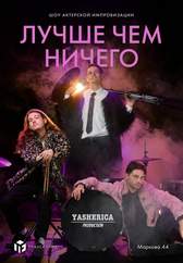 Актерское шоу «Лучше чем ничего»