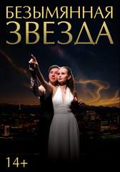 Безымянная звезда