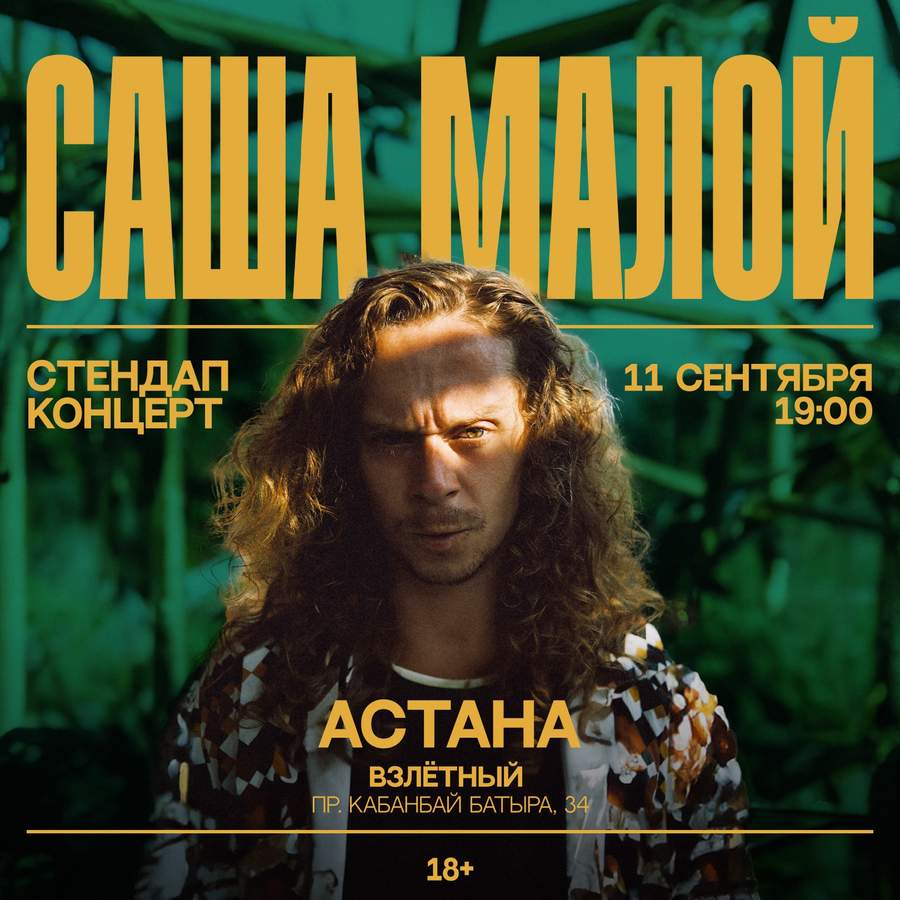 Саша Малой в Астане