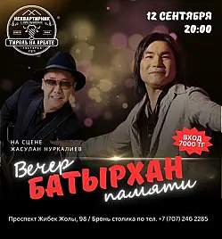 Вечер памяти Батырхана Шукенова