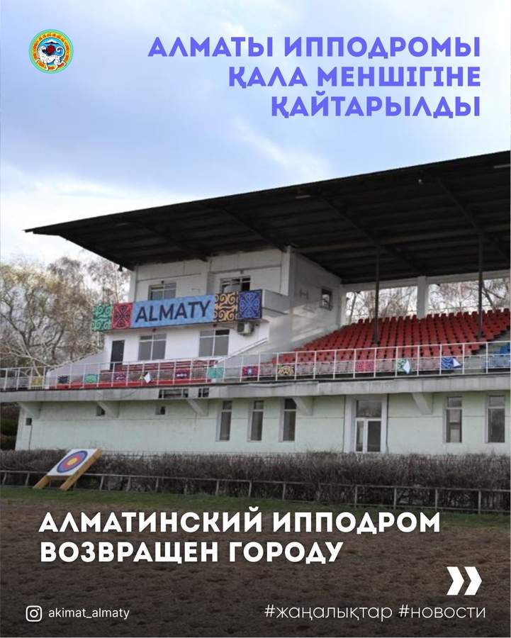Алматинский ипподром