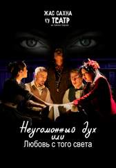 Неугомонный дух