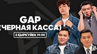GAP (Черная касса) — Stand-up в Punch Club