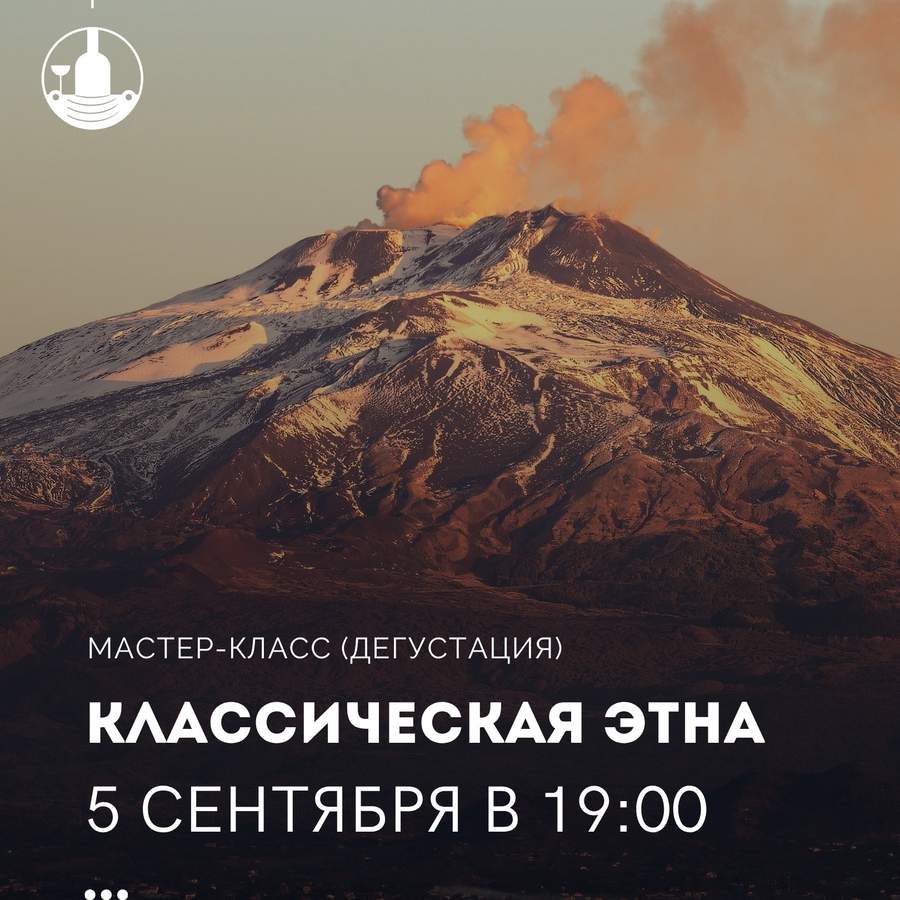 Классическая Этна
