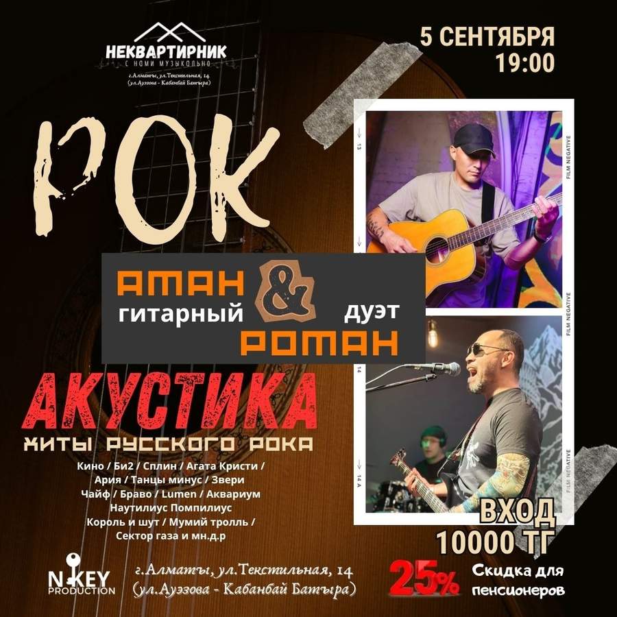 РОК АКУСТИКА. ДУэт Аман & Роман