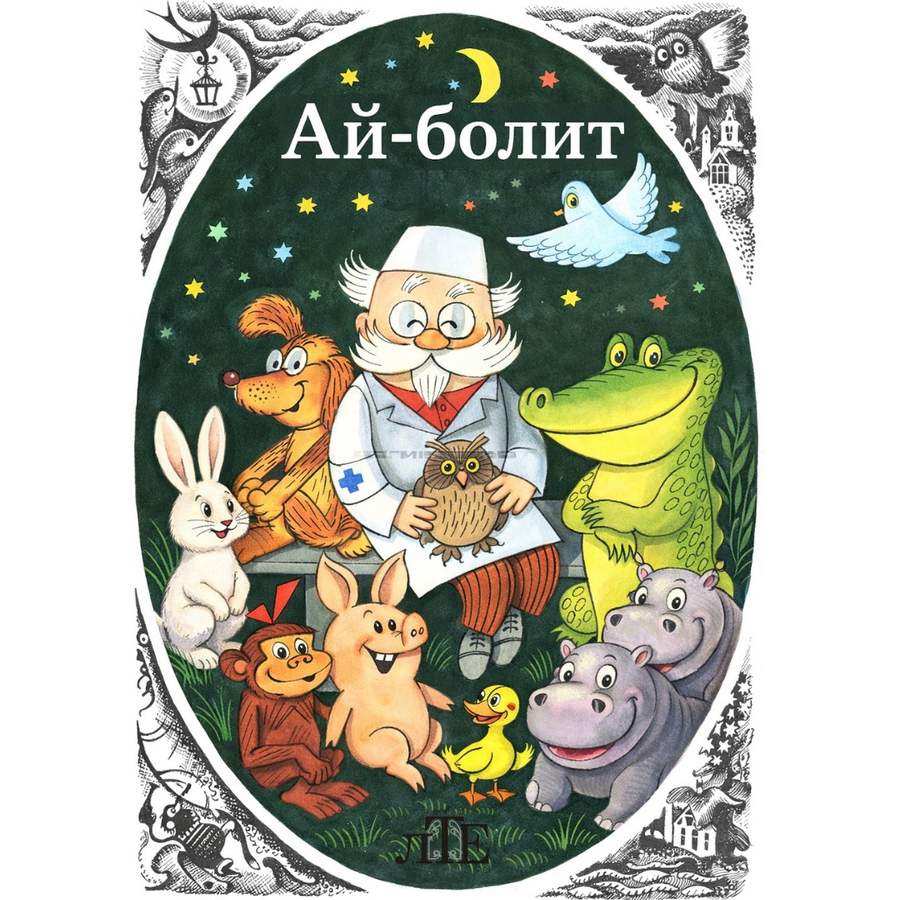 Айболит