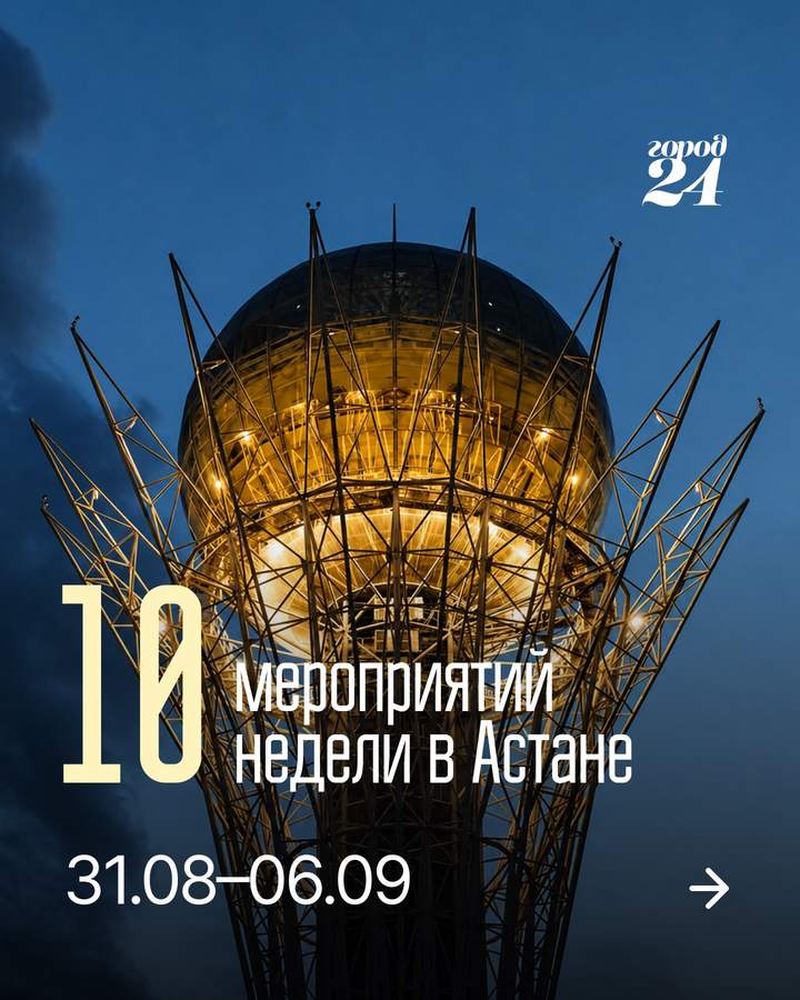События Астаны 31 августа – 6 сентября