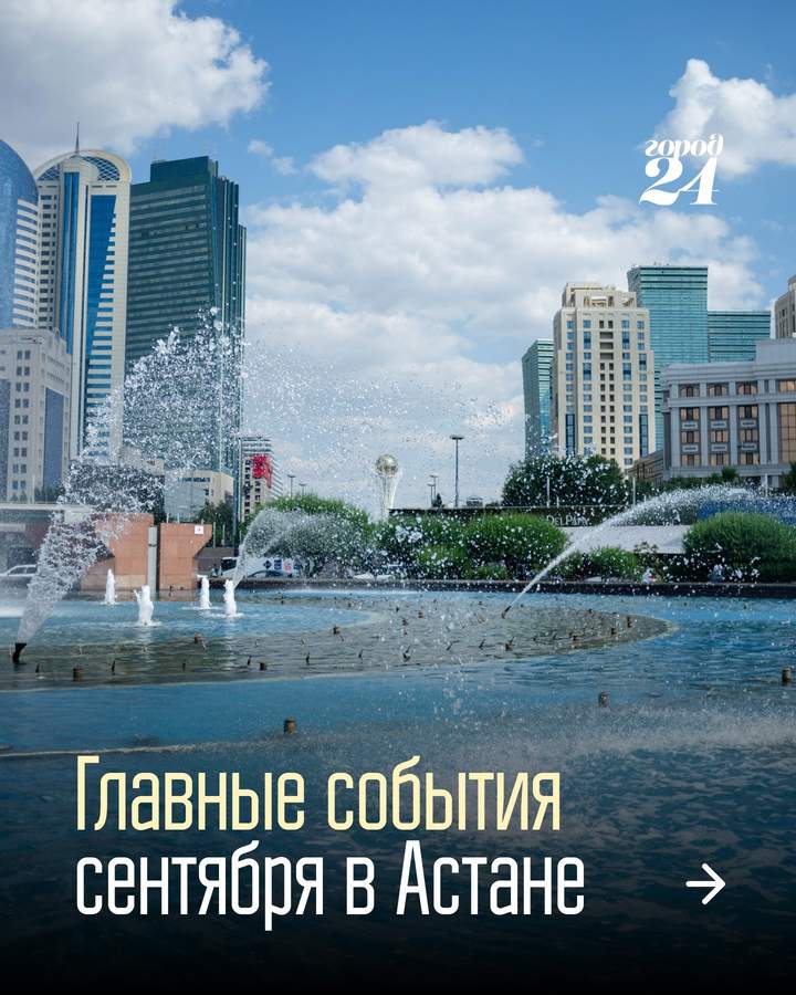 Сентябрь в Астане: концерты, стендап и события месяца