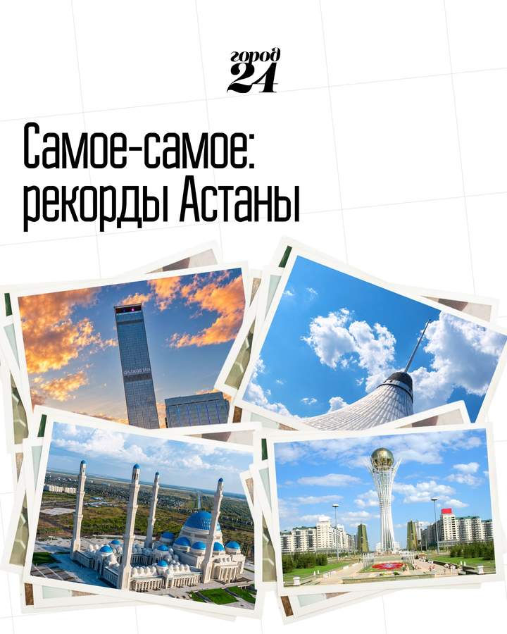 Рекорды и достопримечательности Астаны