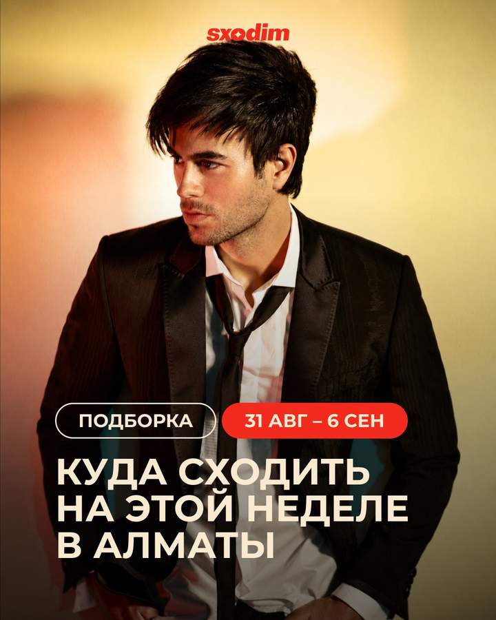 События недели в Алматы: концерты и шоу