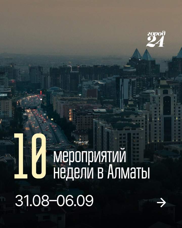События Алматы на неделю: игры, горы, театр, анимация, концерты