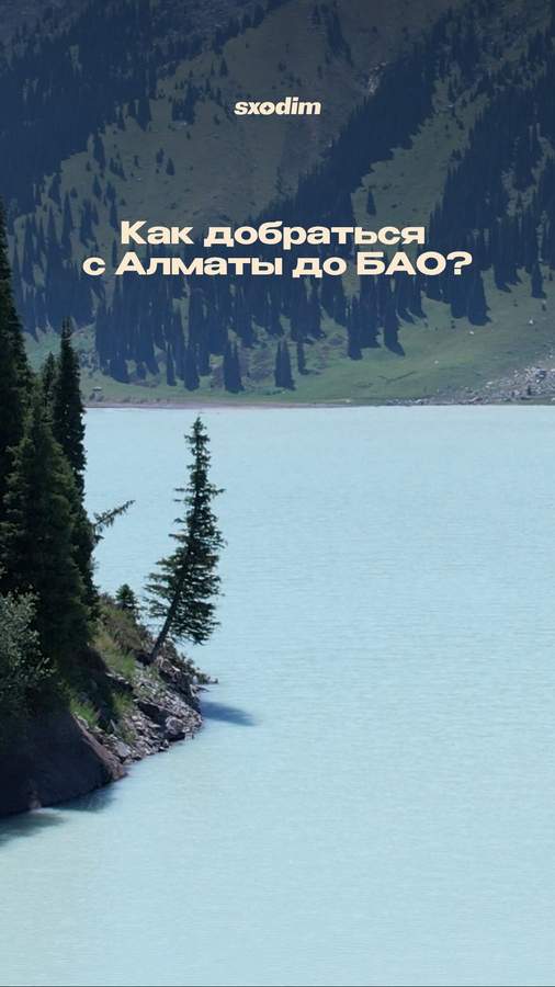 Маршрут на Большое Алматинское озеро