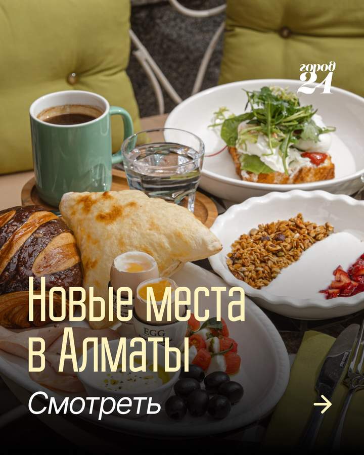 Подборка новых локаций Алматы