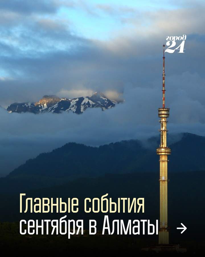 Главные события сентября 2026 в Алматы
