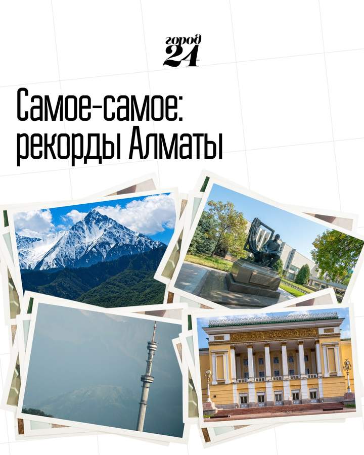 Городские рекорды Алматы