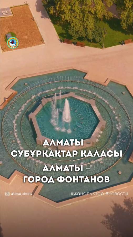 Алматы – город фонтанов
