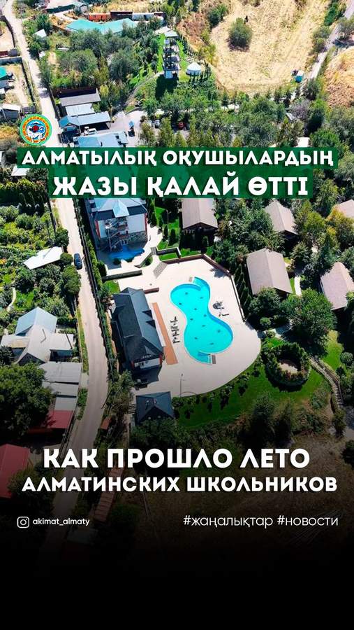 Итоги летних программ отдыха для детей Алматы