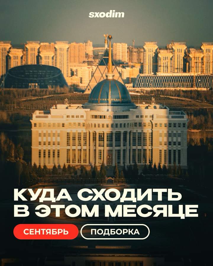 События сентября в Астане